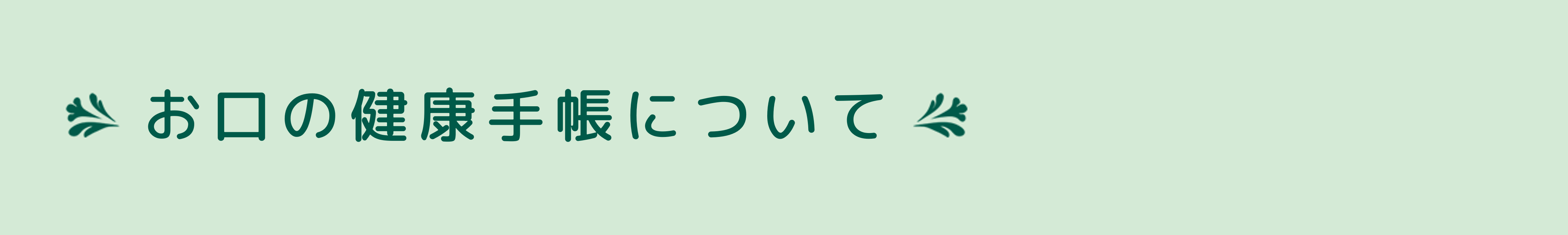 お口の健康手帳のおしらせ